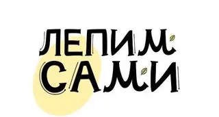 Лепим Сами